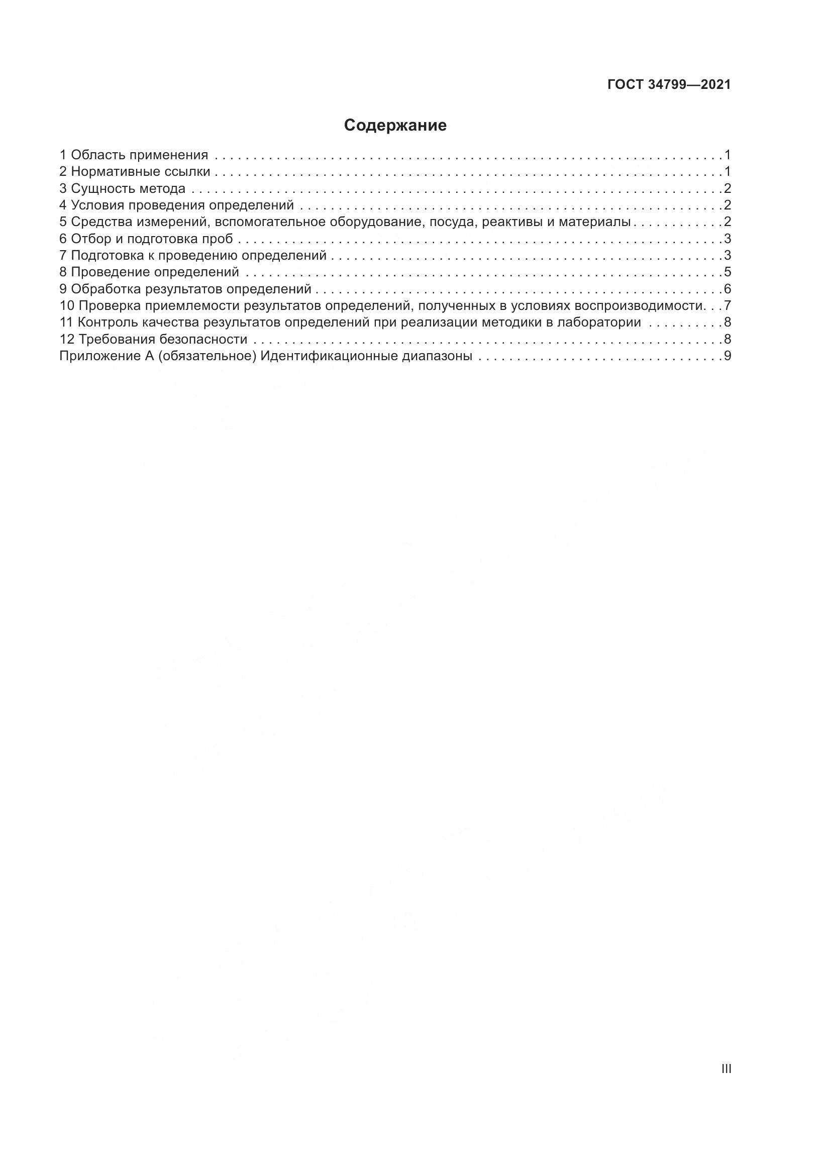 ГОСТ  34799-2021 , страница 3